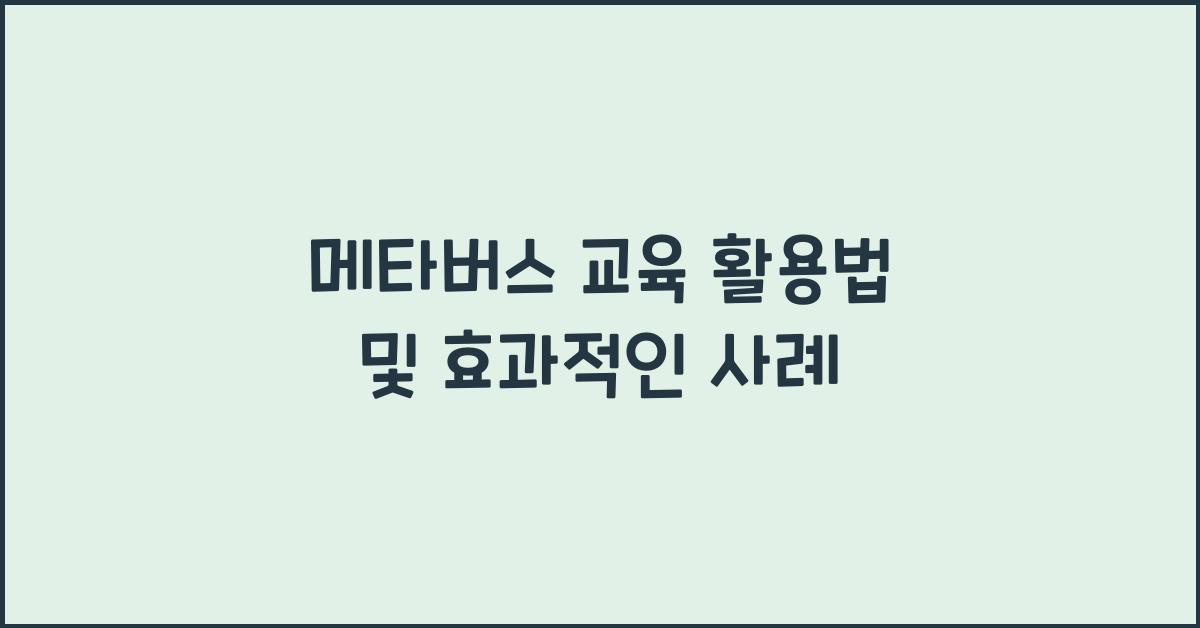 메타버스 교육 활용