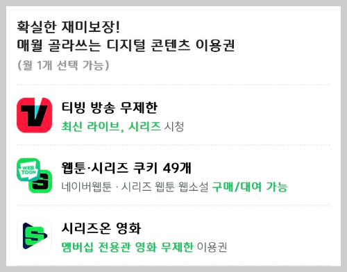 네이버 플러스 멤버십 사용 콘텐츠