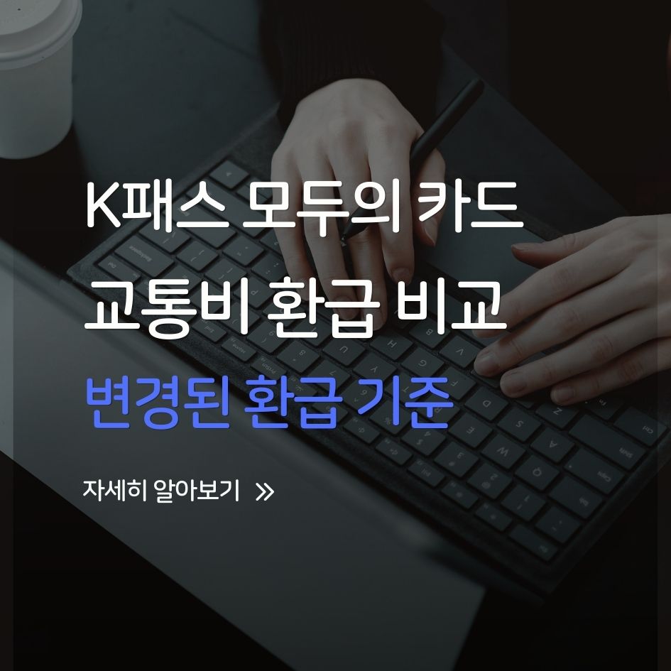2026 K패스 모두의 카드 교통비 절감 가이드