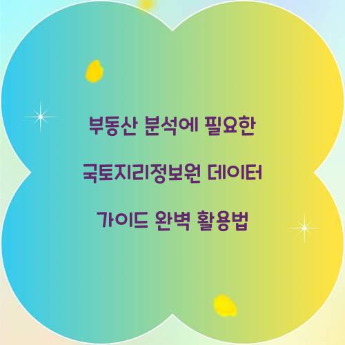 부동산 분석에 필요한 국토지리정보원 데이터 가이드