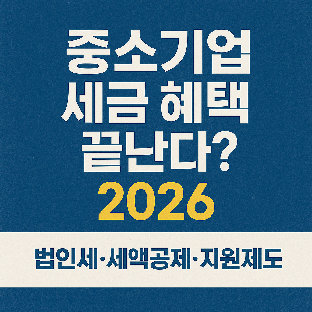 중소기업 세금 혜택 끝난다? — 2026 법인세·세액공제·지원제도 ‘전면 재편’ 한눈에
2026 중소기업 세금,2026 법인세,중소기업 세액공제,법인세 개편,중소기업 혜택 축소,2026 세제개편,중견기업 전환,기업 절세 전략,중소기업 지원제도,2026 기업 세금
