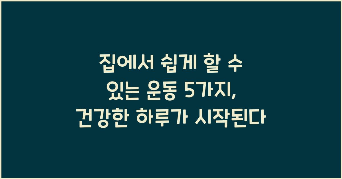 집에서 쉽게 할 수 있는 운동 5가지