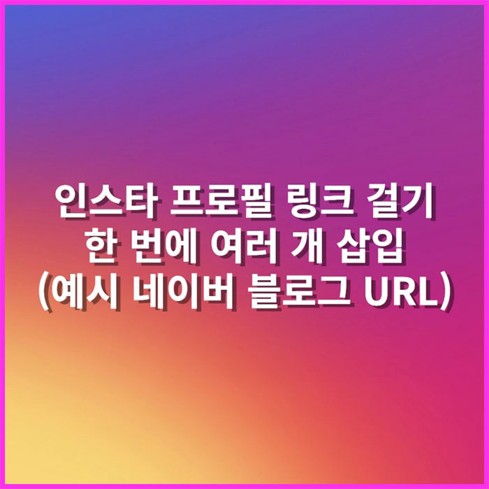 인스타그램 프로필에 외부 링크 추가