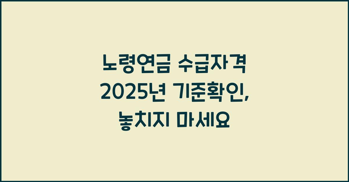 노령연금 수급자격 2025년 기준확인