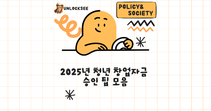 2025년 청년 창업자금 승인 팁 모음 🎯