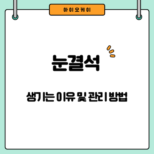 눈결석-생기는이유-관리