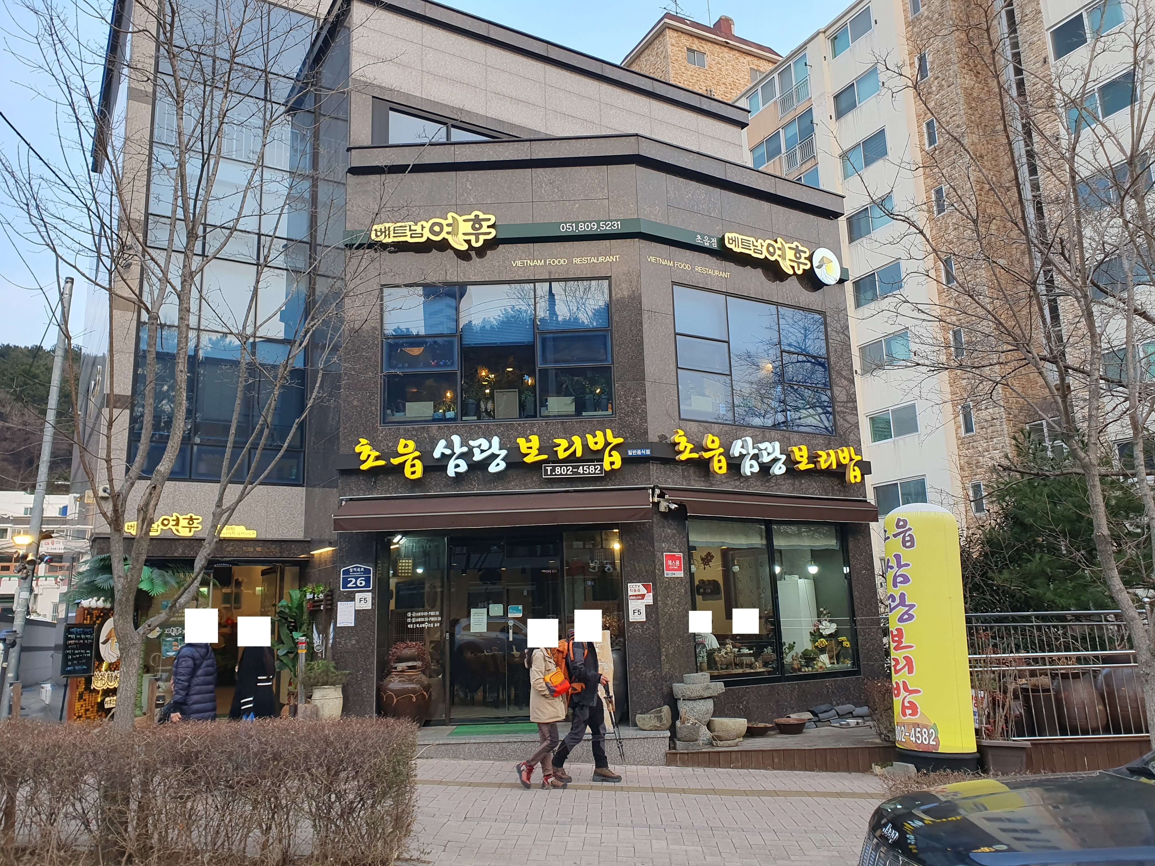 초읍동(어린이대공원) 삼광보리밥-식당 외부