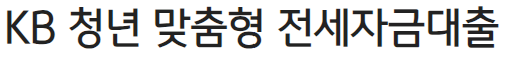국민은행 청년전세자금대출