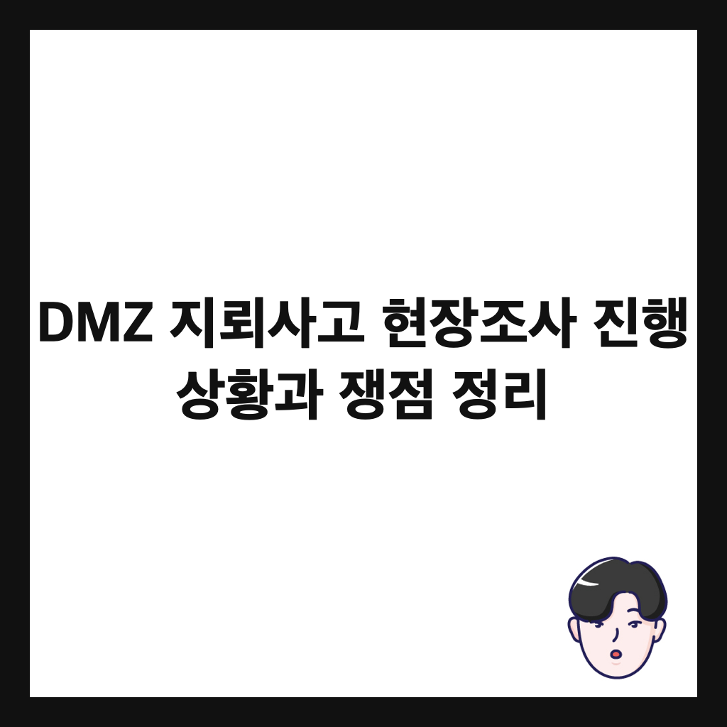 DMZ ์ง๋ขฐ์ฌ๊ณ ํ์ฅ์กฐ์ฌ ์งํ ์ํฉ๊ณผ ์์ ์ ๋ฆฌ ์ธ๋ค์ผ