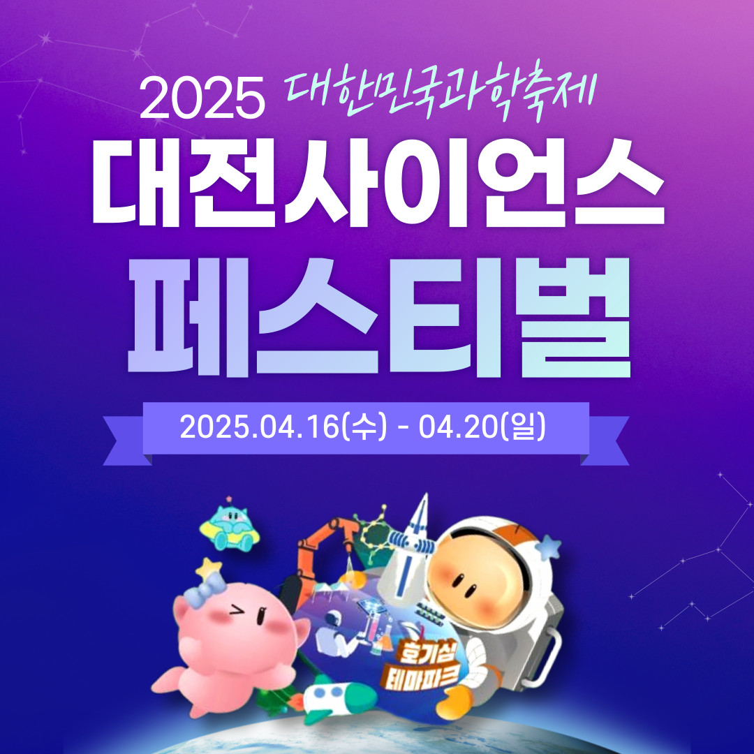 2025 대전 과학축제 꿀팁 총정리 필독!
