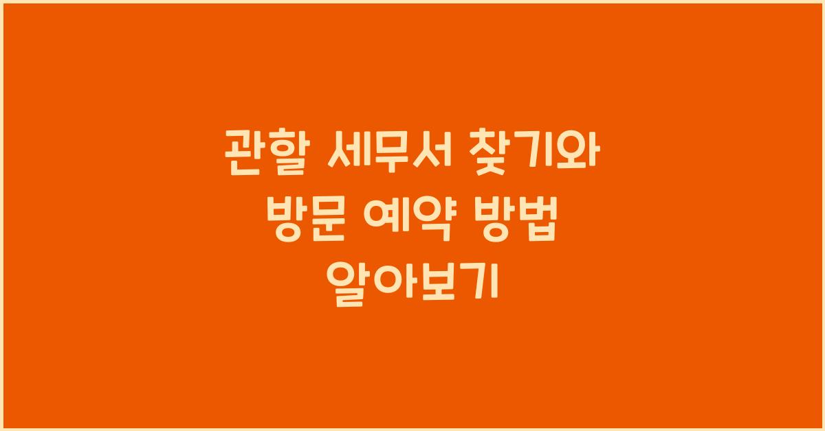 관할 세무서 찾기