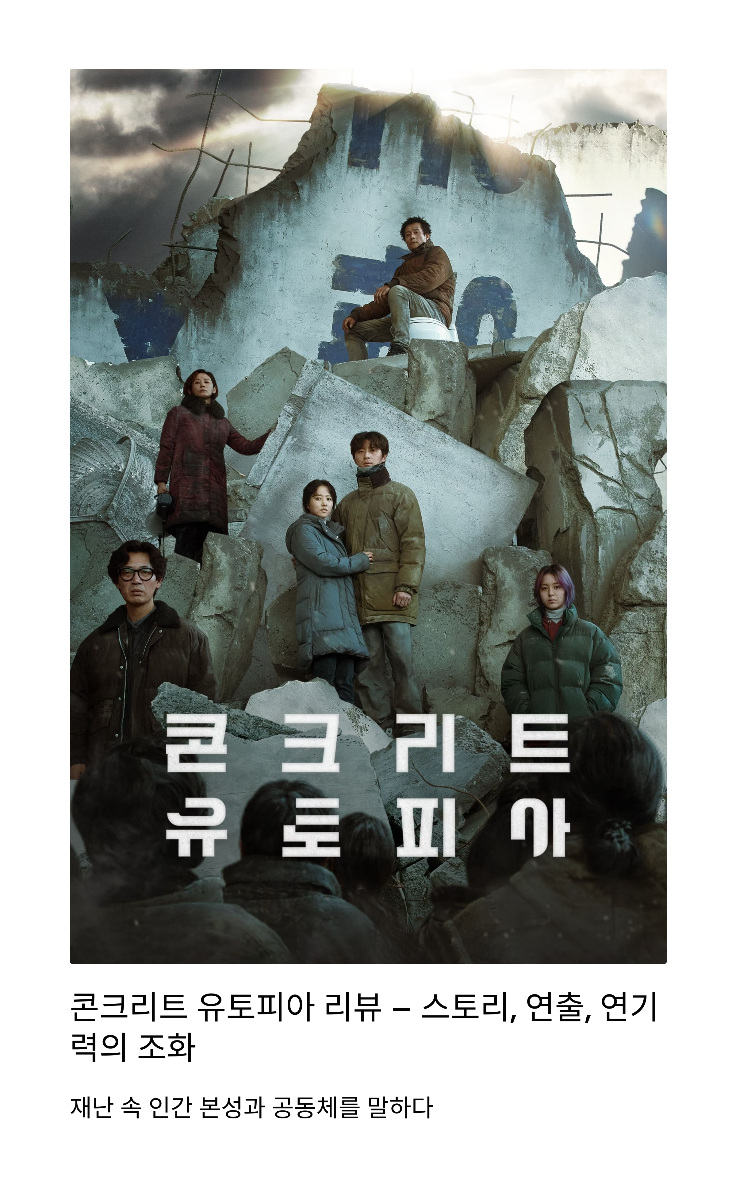 콘크리트 유토피아 장단점 관련 사진