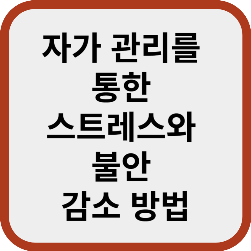 스트레스와 불안 감소방법