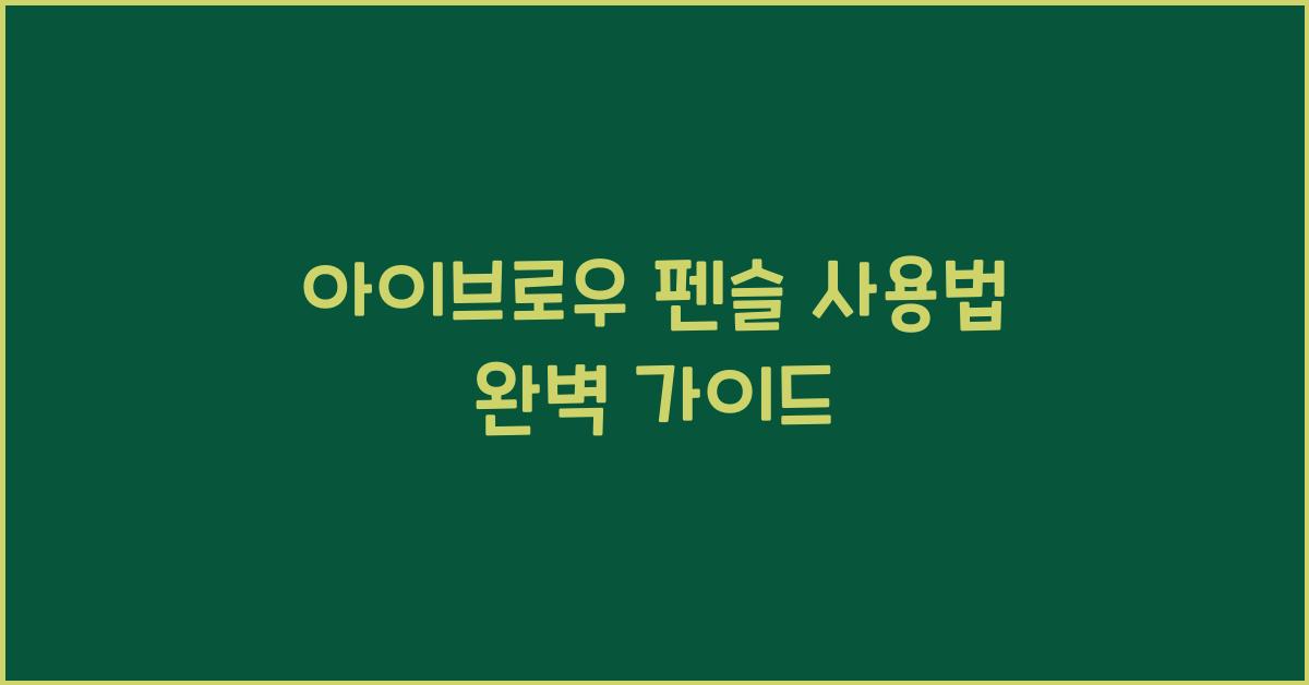 아이브로우 펜슬 사용법