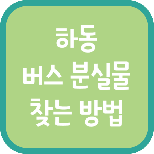 하동 버스 분실물 찾는 방법