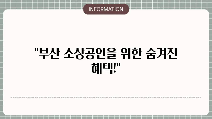 부산 소상공인 대출: 지역 맞춤 혜택