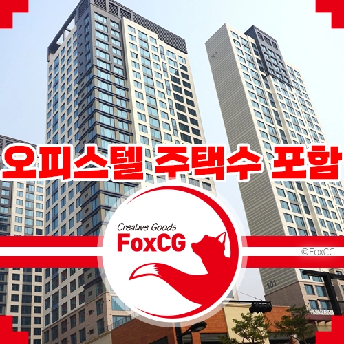 오피스텔 주택수 포함/제외 여부 알아보기