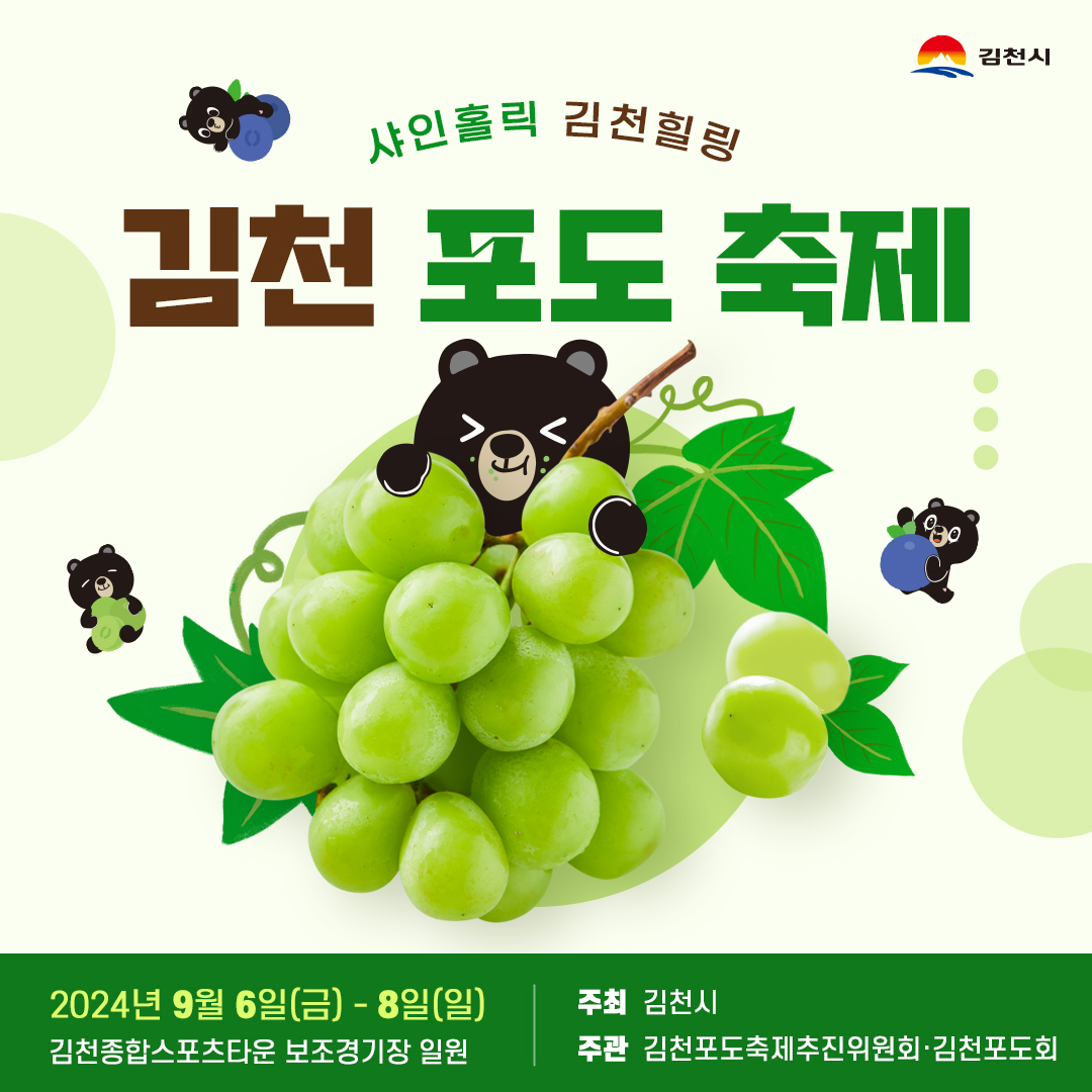 제2회 신바람 행복콘서트 김천 포도축제