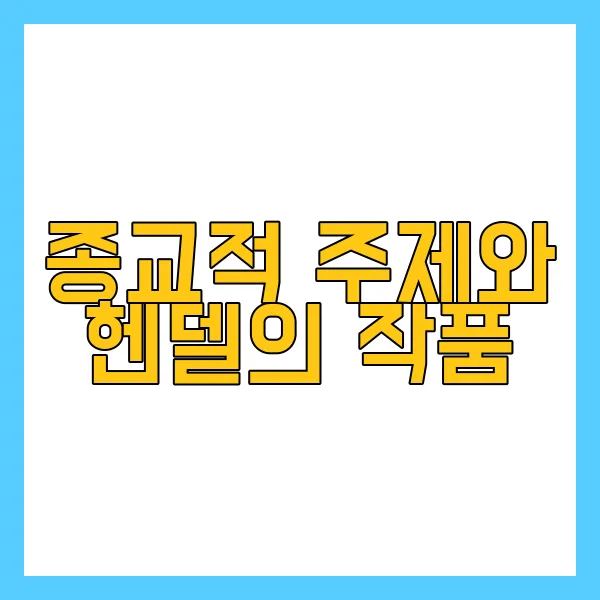 그리스도와 헨델음악