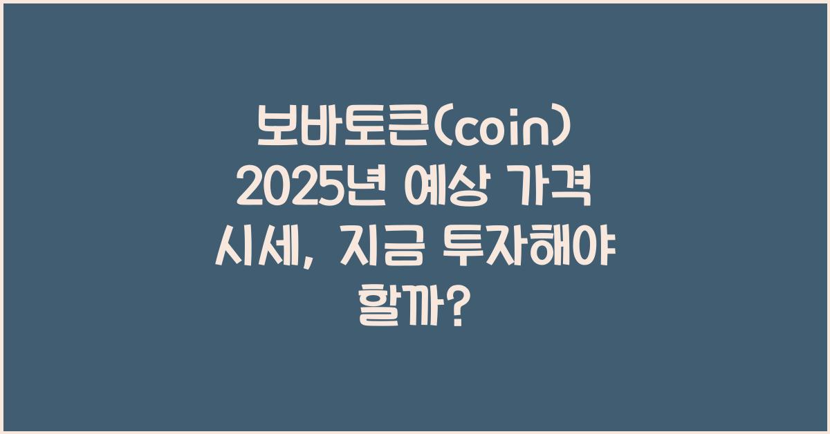 보바토큰(coin) 2025년 예상 가격 시세