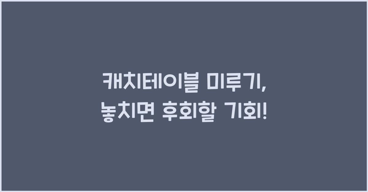 캐치테이블 미루기