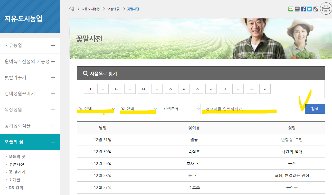 오늘의 꽃 꽃말 사전(출처-국립원예특작과학원 홈페이지)