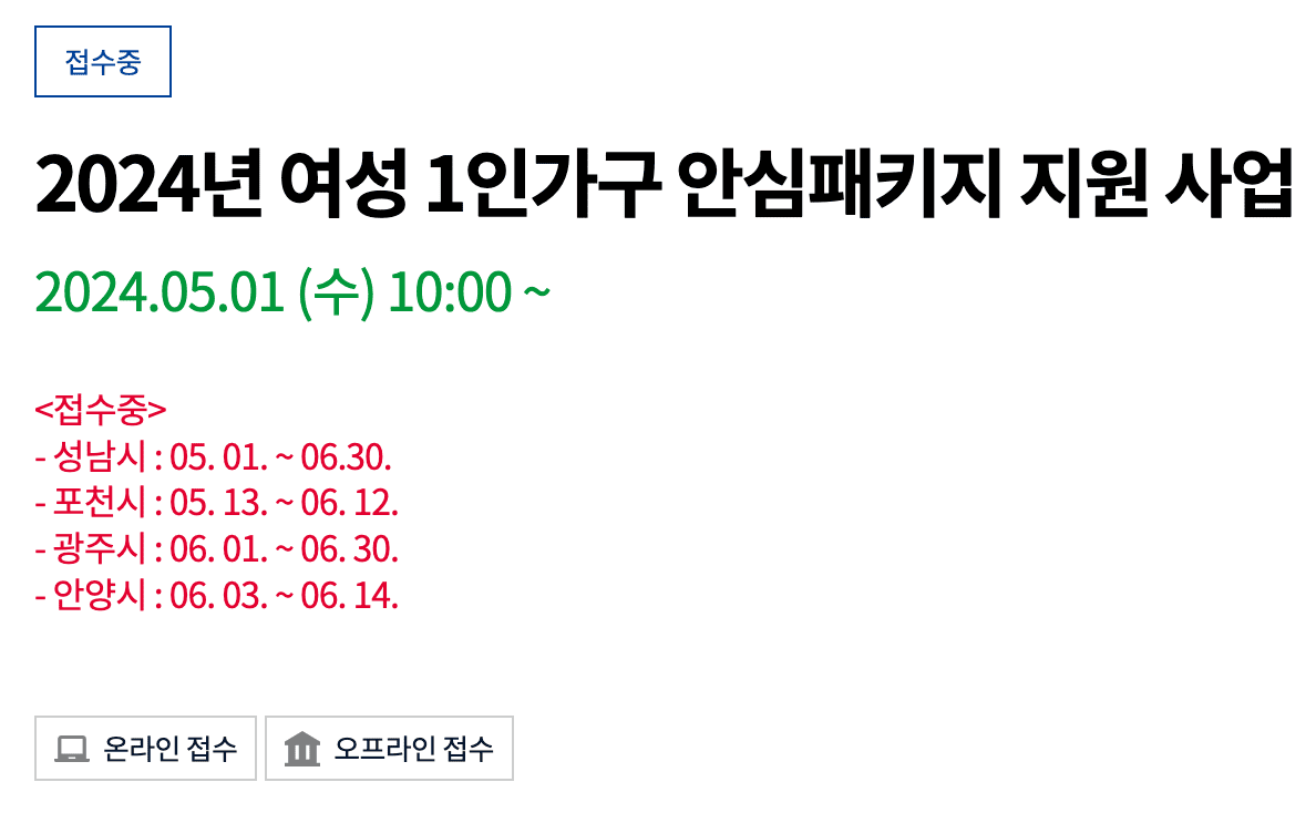 광주시 여성 1인가구 여성안심패키지 지원방법 신청 내용