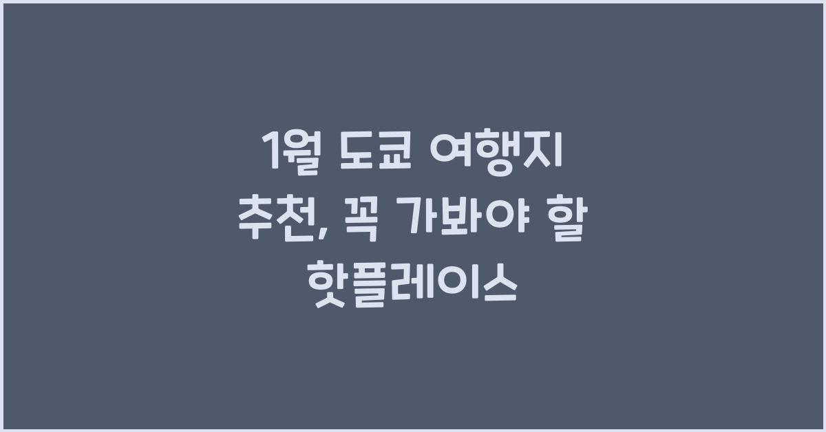1월 도쿄 여행지 추천