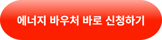 에너지 바우처
