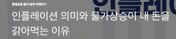 인플레이션 의미와 물가상승이 내 돈을 갉아먹는 이유