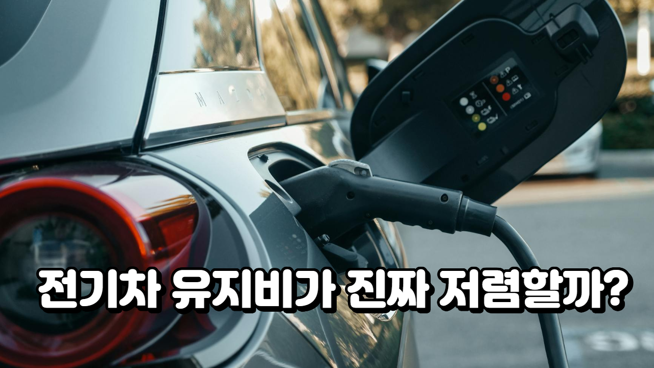 전기차 충전 장면