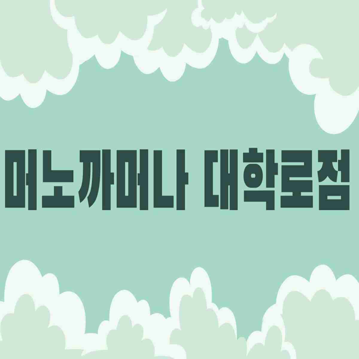 머노까머나 대학로점