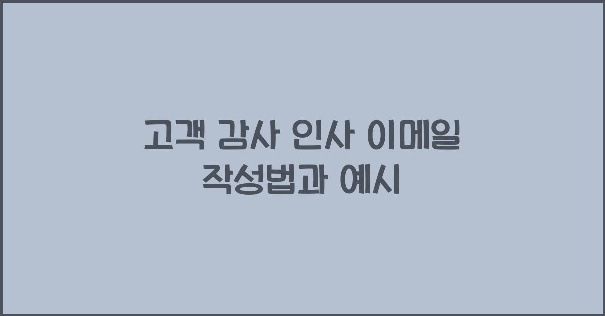 고객 감사 인사 이메일