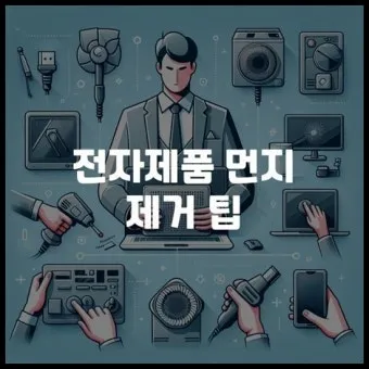 전자제품 먼지 제거 TV 리모컨 선풍기 정전기 줄이는법_16