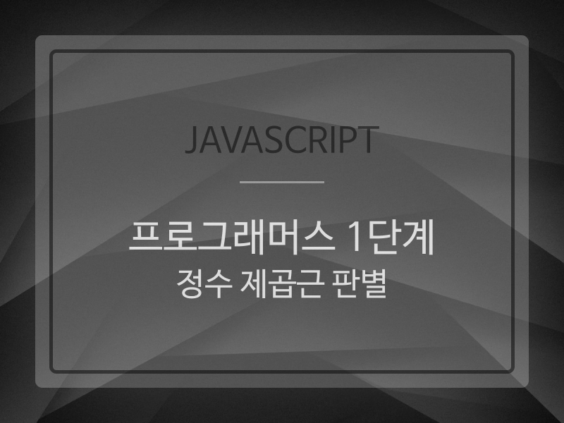 Javascript | programmers09 (프로그래머스 1단계 : 정수 제곱근 판별)