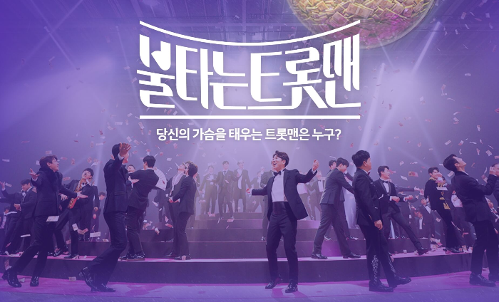 불타는 트롯맨 투표방법