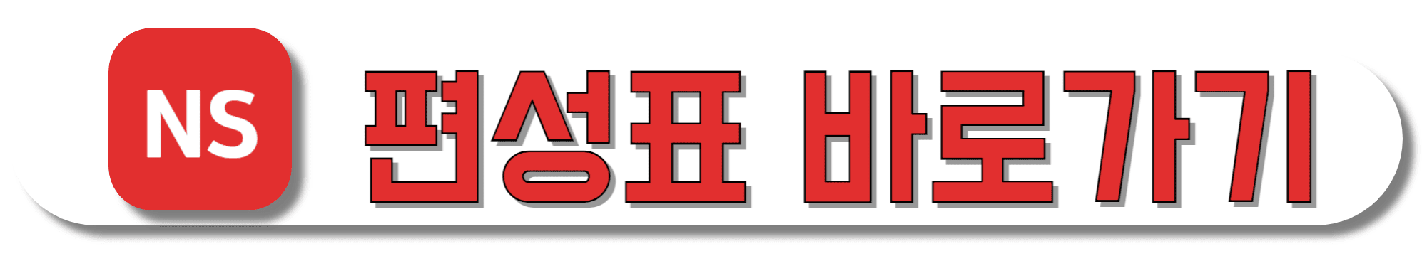 NS홈쇼핑-편성표-바로가기