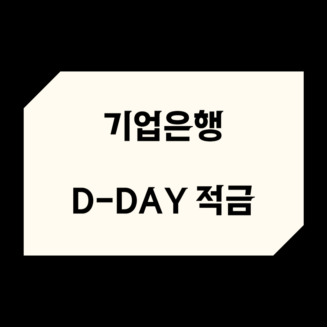 IBK D-DAY 적금 vs 정기예금, 뭐가 더 유리할까? 수익률 비교
