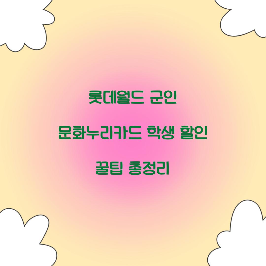 롯데월드 군인 문화누리카드 학생 할인