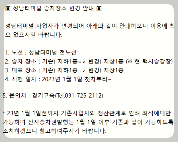 성남시외버스터미널 승차장소변경내용