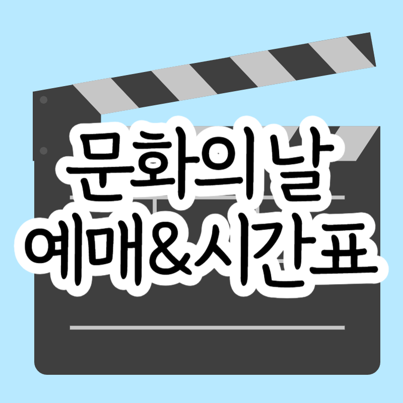 메가박스 문화의 날 마지막주 수요일