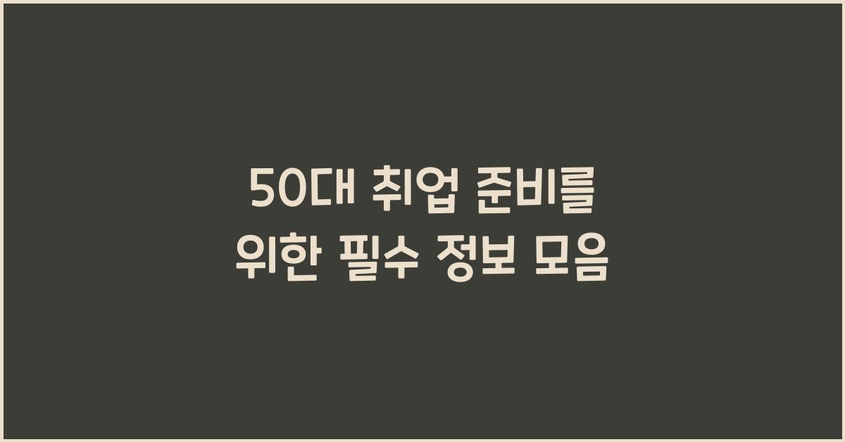 50대 취업