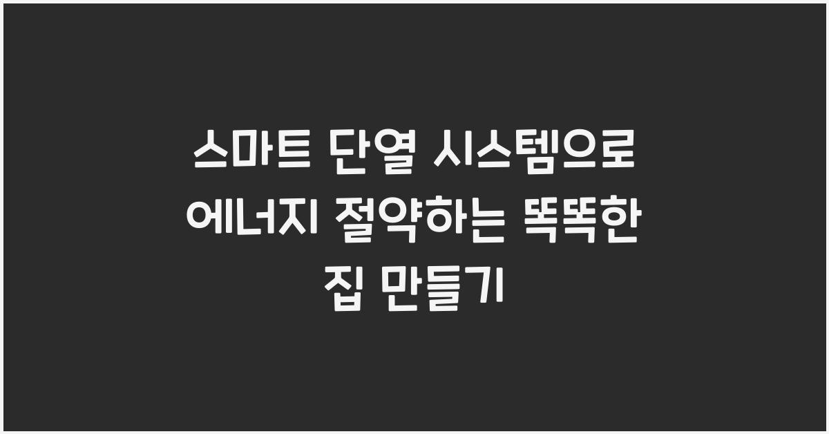 스마트 단열 시스템