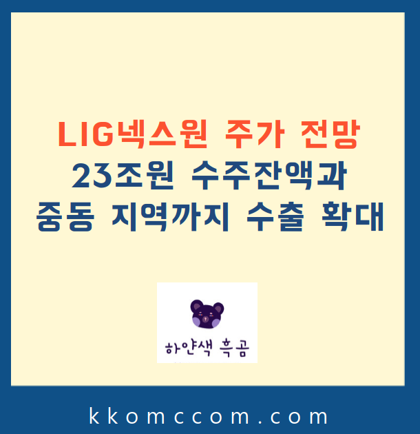 LIG넥스원 주가 전망 관련 포스팅 썸네일