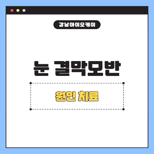 눈결막모반