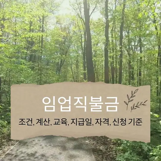 임업직불금