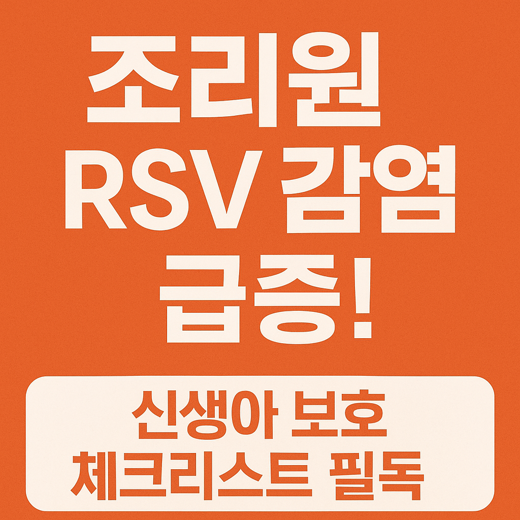 산후조리원 신생아 RSV 감염 급증, 부모가 꼭 알아야 할 예방 수칙