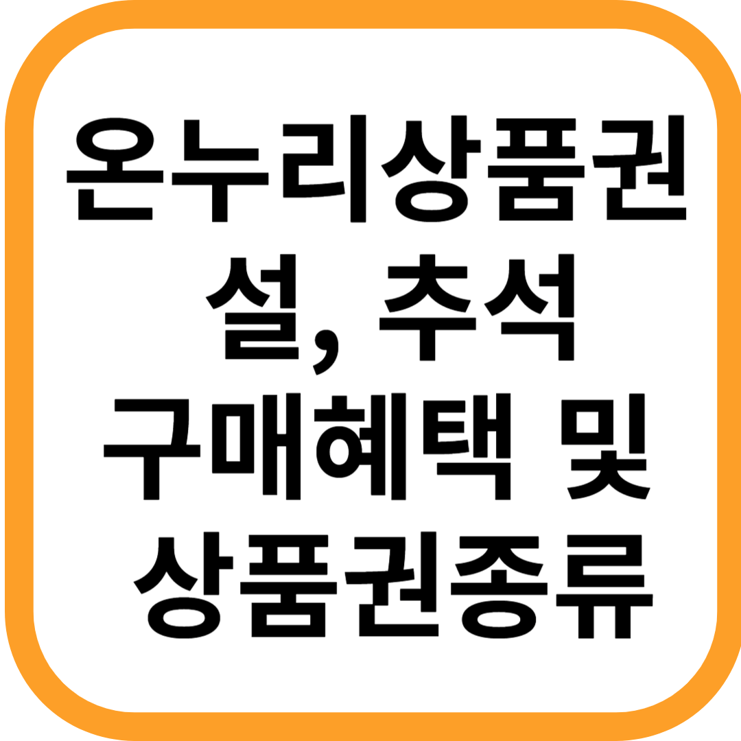 온누리상품권