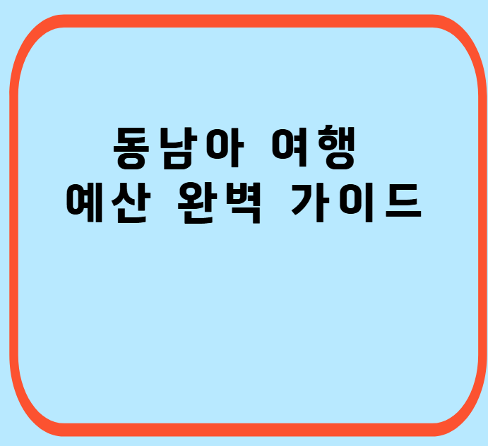 동남아-여행