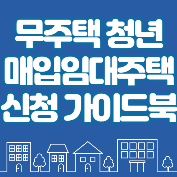 청년 매입임대주택
